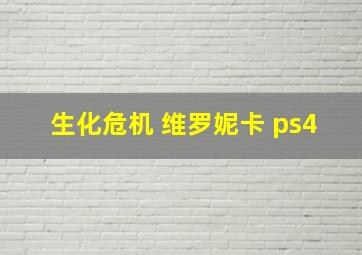 生化危机 维罗妮卡 ps4